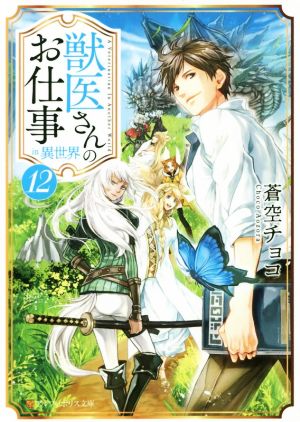 獣医さんのお仕事in異世界(12)アルファポリス文庫