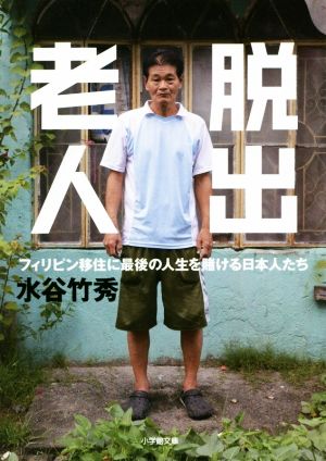 脱出老人 フィリピン移住に最後の人生を賭ける日本人たち 小学館文庫