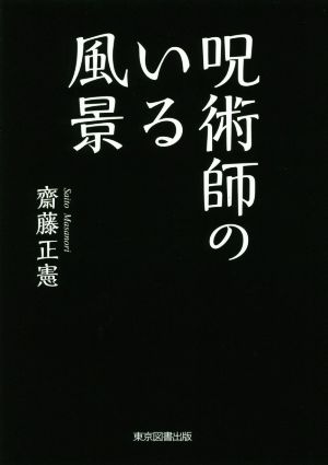 呪術師のいる風景 TTS文庫