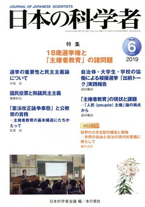 日本の科学者(2019 6 Vol.54) 特集 18歳選挙権と「主権者教育」の諸問題