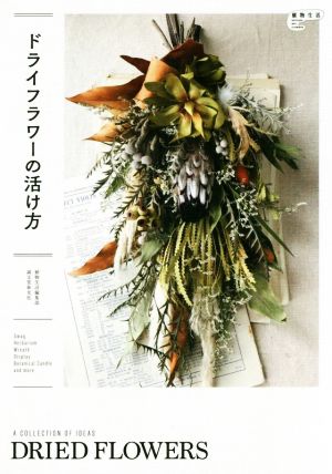 ドライフラワーの活け方 植物生活BOOKS