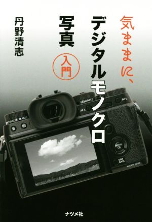 気ままに、デジタルモノクロ写真 入門