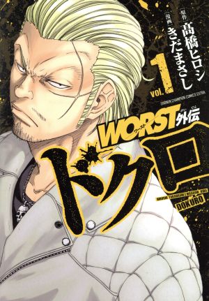 WORST外伝 ドクロ(vol.1)チャンピオンCエクストラ