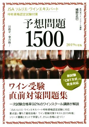 JSAソムリエ・ワインエキスパート 予想問題1500(2019年度版) 目指せ一発合格！呼称資格認定試験対策 ワイン受験直前対策問題集