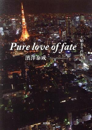 Pure love of fate ～始まりの涙～