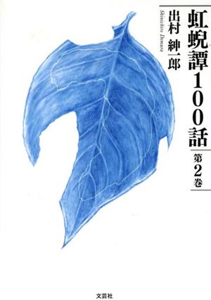 虹げい譚100話(第2巻)