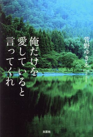 俺だけを愛していると言ってくれ