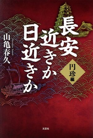 長安近きか日近きか 円珍編