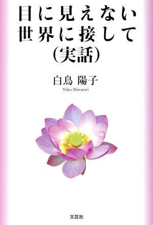 目に見えない世界に接して(実話)