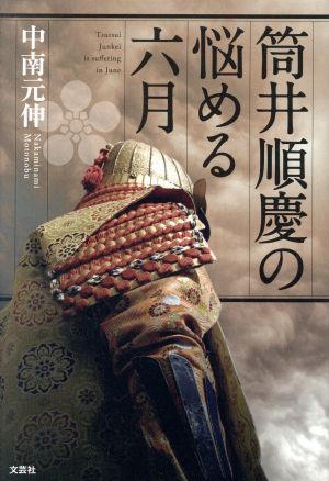 筒井順慶の悩める六月