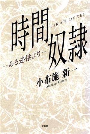 時間奴隷 ―ある述懐より―