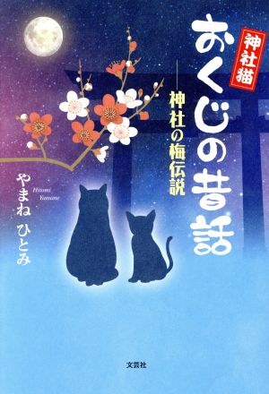 神社猫おくじの昔話 ―神社の梅伝説