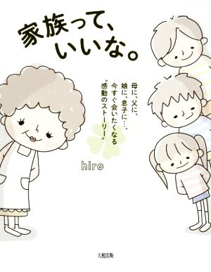 家族って、いいな。母に、父に、娘に、息子に・・・、今すぐ会いたくなる感動のストーリー