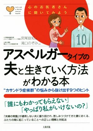 アスペルガータイプの夫と生きていく方法がわかる本 “カサンドラ症候群