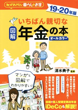 図解 いちばん親切な年金の本 オールカラー(19-20年版) 知っておきたい暮らしのお金