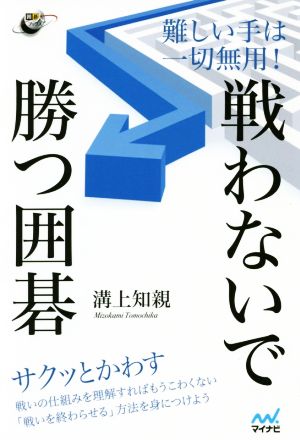 難しい手は一切無用！戦わないで勝つ囲碁 囲碁人ブックス