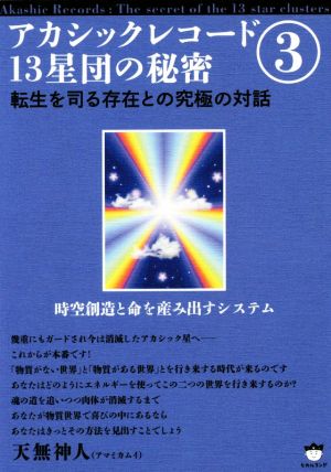 アカシックレコード13星団の秘密(3) 転生を司る存在との究極の対話