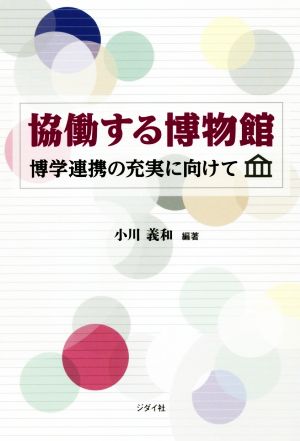 協働する博物館 博学連携の充実に向けて