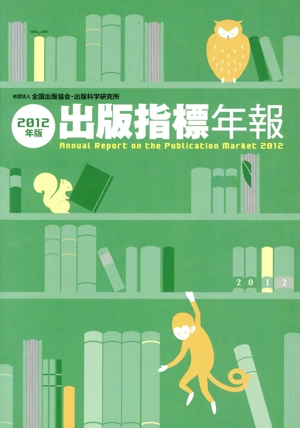 出版指標年報(2012年版)