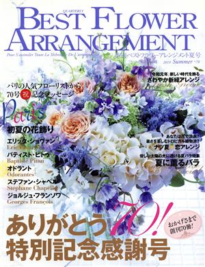 BEST FLOWER ARRANGEMENT(No.70 2019 Summer)季刊誌