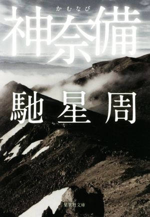 神奈備集英社文庫