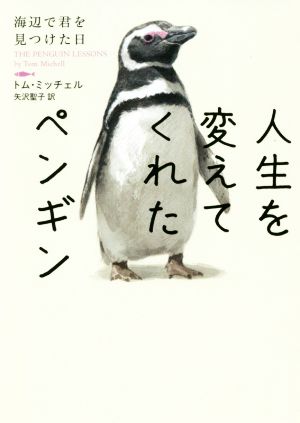 人生を変えてくれたペンギン 海辺で君を見つけた日ハーパーBOOKS