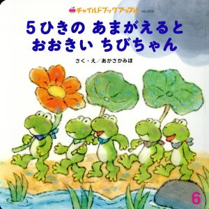 5ひきのあまがえるとおおきいちびちゃん チャイルドブックアップル