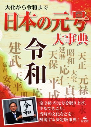 大化から令和まで日本の元号大事典