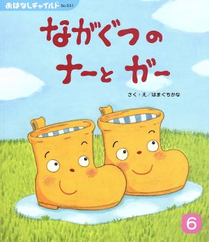 ながぐつのナーとガー おはなしチャイルドNo.531