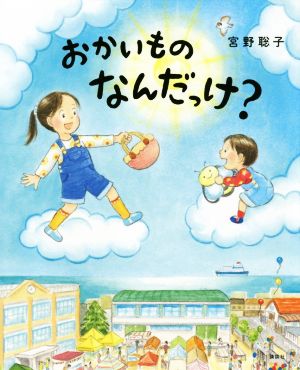 おかいものなんだっけ？ 講談社の創作絵本