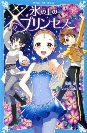 氷の上のプリンセス ジュニア編(3.5) 講談社青い鳥文庫