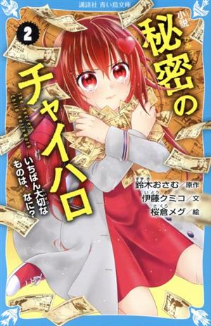 小説 秘密のチャイハロ(2) いちばん大切なものは、なに？ 講談社青い鳥文庫