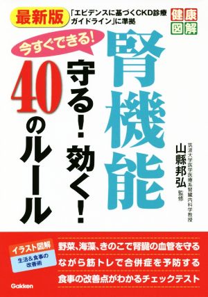 最新版 今すぐできる！腎機能守る！効く！40のルール 健康図解