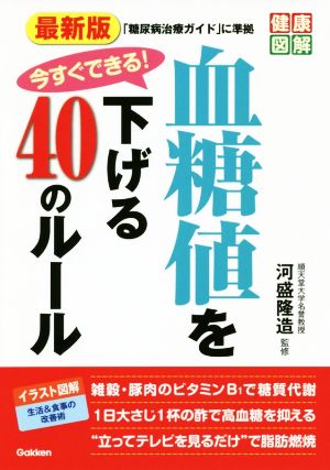 最新版 今すぐできる！血糖値を下げる40のルール 健康図解