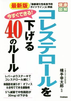 最新版 今すぐできる！コレステロールを下げる40のルール 健康図解