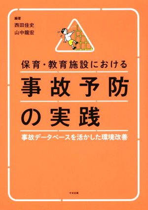 保育・教育施設における事故予防の実践 事故データベースを活かした環境改善