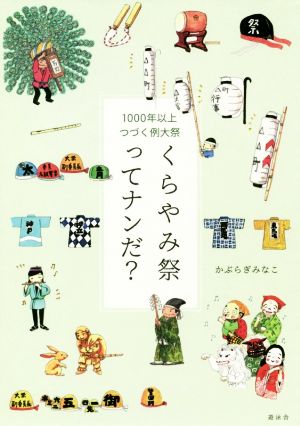 くらやみ祭ってナンだ？ 1000年以上つづく例大祭