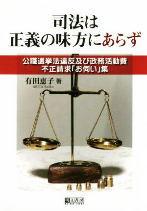 司法は正義の味方にあらず 公職選挙法違反及び政務活動費不正請求「お伺い」集