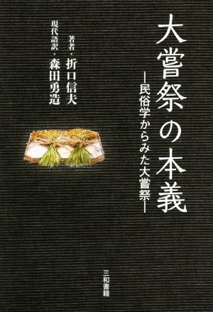 大嘗祭の本義 民俗学からみた大嘗祭