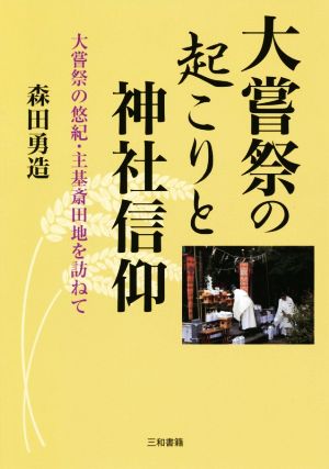 大嘗祭の起こりと神社信仰 大嘗祭の悠紀・主基斎田地を訪ねて