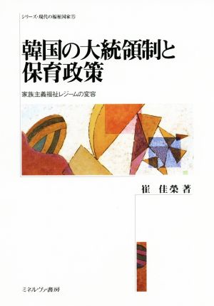 韓国の大統領制と保育政策 家族主義福祉レジームの変容 シリーズ・現代の福祉国家15