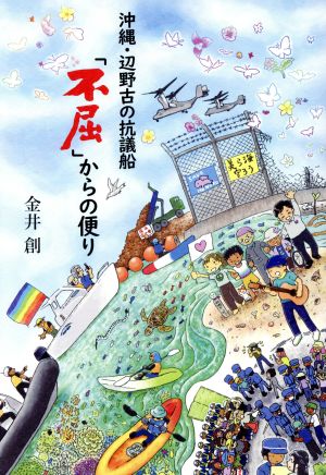 沖縄・辺野古の抗議船 「不屈」からの便り