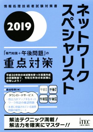 ネットワークスペシャリスト 「専門知識+午後問題」の重点対策(2019)