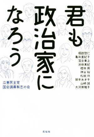 君も政治家になろう