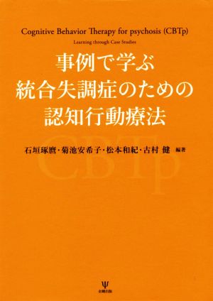 事例で学ぶ統合失調症のための認知行動療法