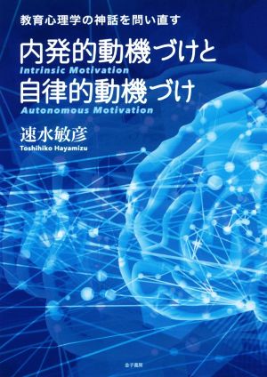 内発的動機づけと自律的動機づけ 教育心理学の神話を問い直す