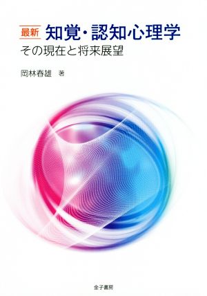 最新知覚・認知心理学 その現在と将来展望