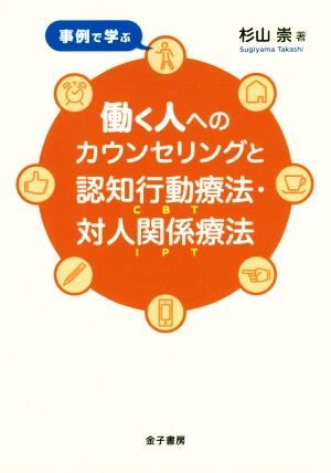 事例で学ぶ 働く人へのカウンセリングと認知行動療法・対人関係療法