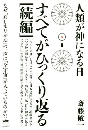 すべてがひっくり返る[続編] 人類が神になる日 なぜ「あじまりかん」の一声に「全宇宙」が入っているのか?!