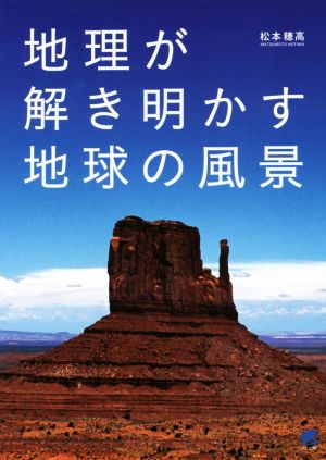 地理が解き明かす地球の風景